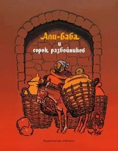 Али-Баба и сорок разбойников