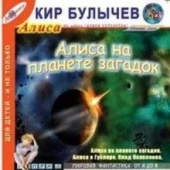 Алиса: 34.Колдун и Снегурочка; 35.Алиса на Планете загадок