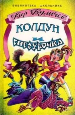Алиса: 34. Колдун и Снегурочка