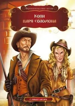Аллан Квотермейн: 1. Алмазная западня