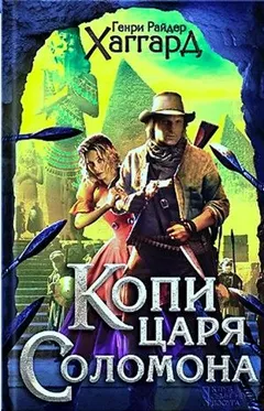 Аллан Квотермейн: 1. Копи царя Соломона