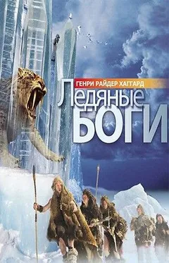 Аллан Квотермейн: 9. Ледяные боги