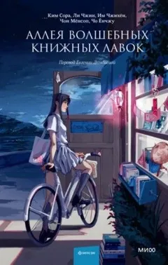 Аллея волшебных книжных лавок. Сборник