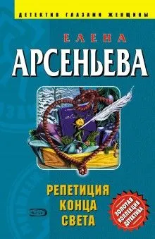 Алёна Дмитриева, детективщица: 2. Репетиция конца света