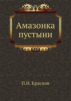 Амазонка пустыни