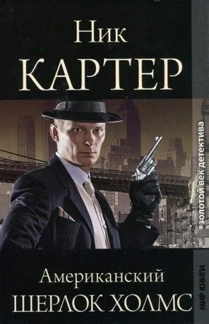 Американский Шерлок Холмс. Книга 3