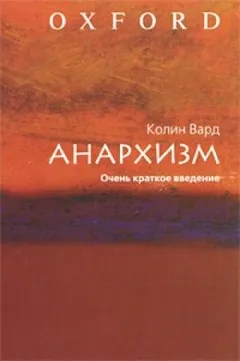 Анархизм. Очень краткое введение