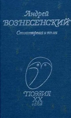 Андрей Вознесенский читает свои стихи