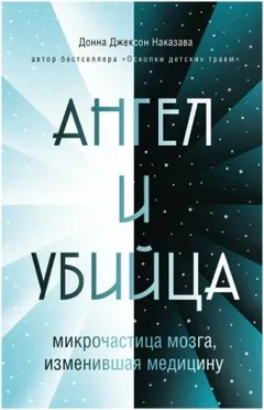 Ангел и убийца. Микрочастица мозга, изменившая медицину