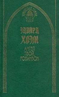 Ангел твой, Робинзон