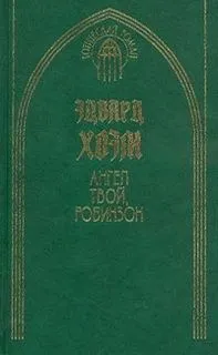 Ангел твой, Робинзон