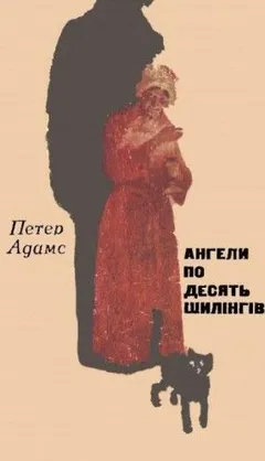 Ангели по десять шилінгів (Украинский язык)
