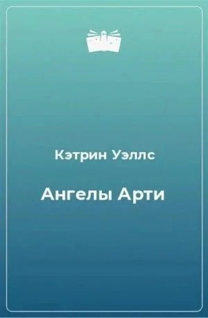 Ангелы Арти