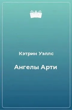 Ангелы Арти
