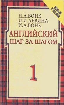 Английский шаг за шагом