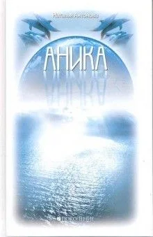 Аника