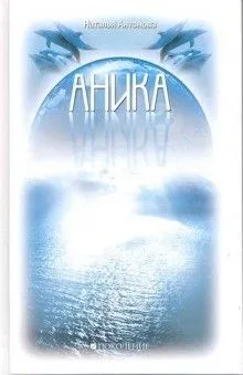 Аника