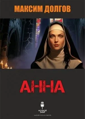 Анна