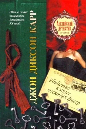 Анри Бенколен: 10. Убийство в музее восковых фигур