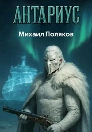 Антариус