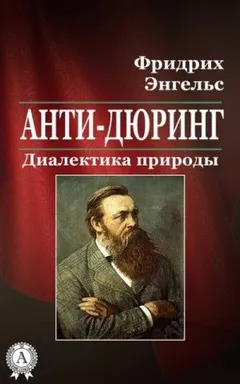 Анти-Дюринг