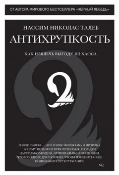 Антихрупкость. Как извлечь выгоду из хаоса