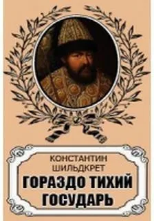 Антология «Алексей Михайлович»: 2. Гораздо тихий государь