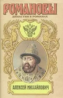 Антология «Алексей Михайлович»: 3. На изломе