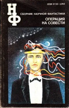 Антология «Операция на совести»