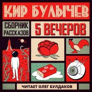 Антология «Пять вечеров-5: Кир Булычев»: 1.Фотография пришельца
