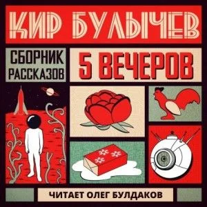 Антология «Пять вечеров-5: Кир Булычев»: 4.Глаз