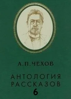 Антология рассказов. Том 6