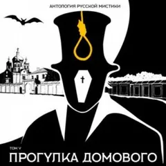 Антология русской мистики. Том 5. Прогулка домового