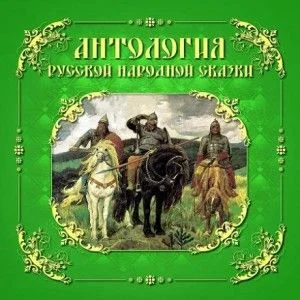Антология русской народной сказки. Тома 1-3