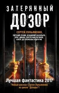 Антология «Затерянный дозор. Лучшая фантастика 2017»