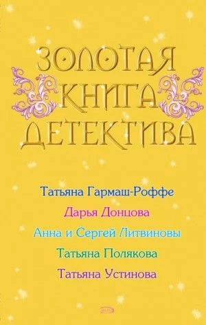 Антология «Золотая книга детектива»