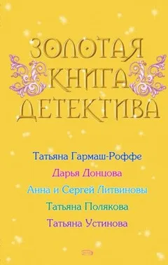 Антология «Золотая книга детектива»