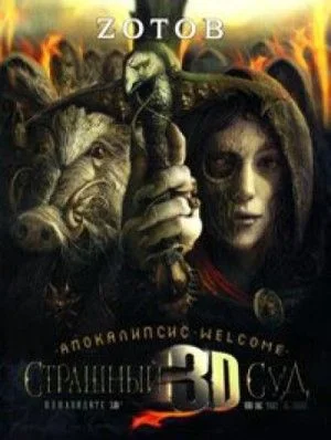 Апокалипсис Welcome. Страшный Суд 3D