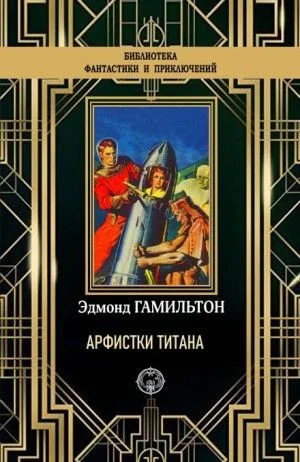 Арфистки Титана