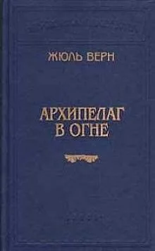 Архипелаг в огне
