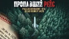 Архив из макулатуры. Пропавший самолет