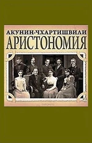 Аристономия