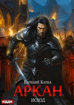 Аркан. Книга 5. Исход