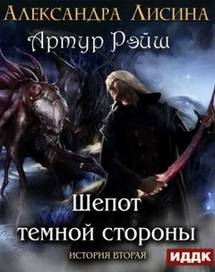 Артур Рэйш: 2. Шёпот тёмной стороны