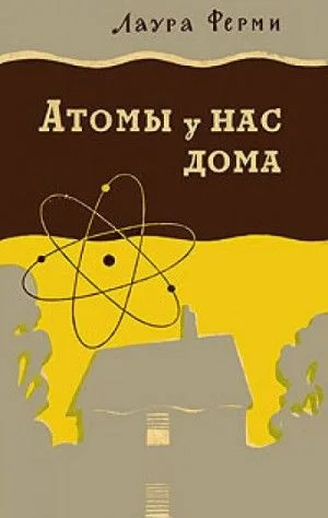 Атомы у нас дома