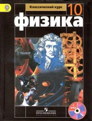 Аудиокурс Физика 10 класс
