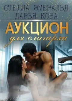 Аукцион для олигарха: 1