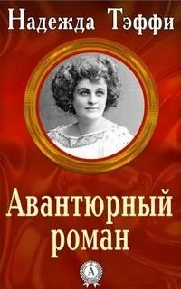 Авантюрный роман