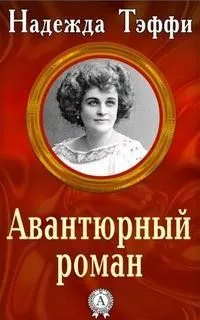 Авантюрный роман