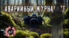 Аварийный журналист